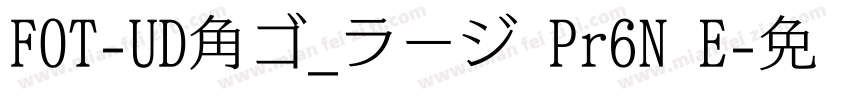 FOT-UD角ゴ_ラージ Pr6N E字体转换